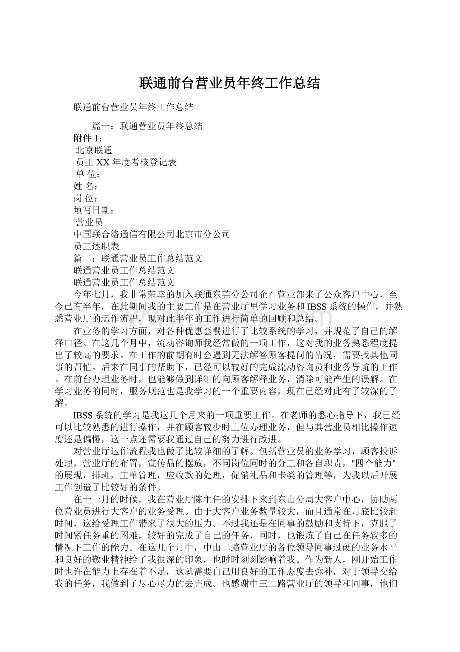 联通前台营业员年终工作总结.docx