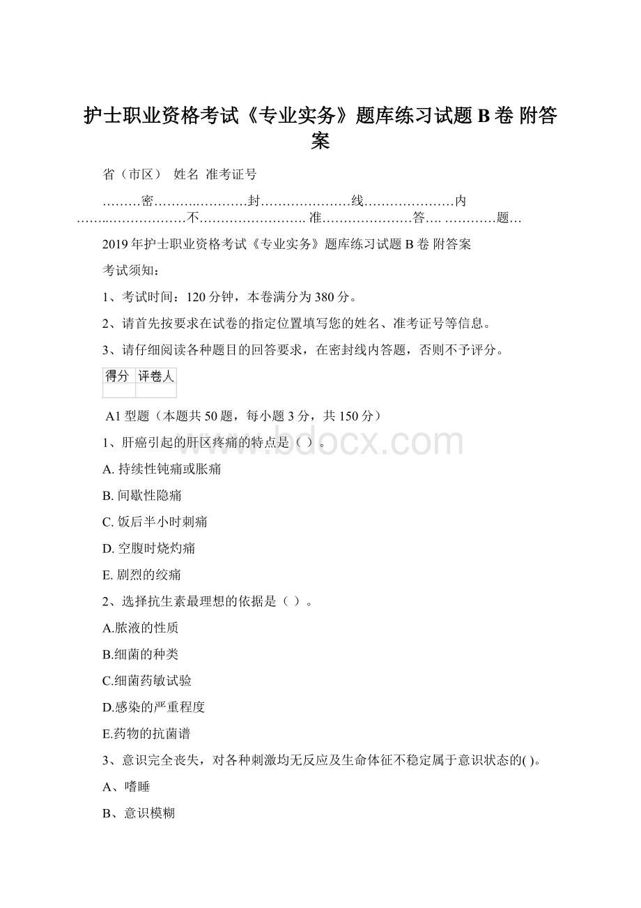 护士职业资格考试《专业实务》题库练习试题B卷 附答案文档格式.docx