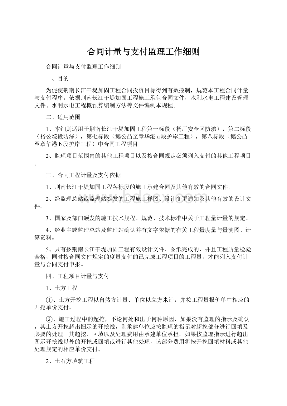 合同计量与支付监理工作细则Word下载.docx