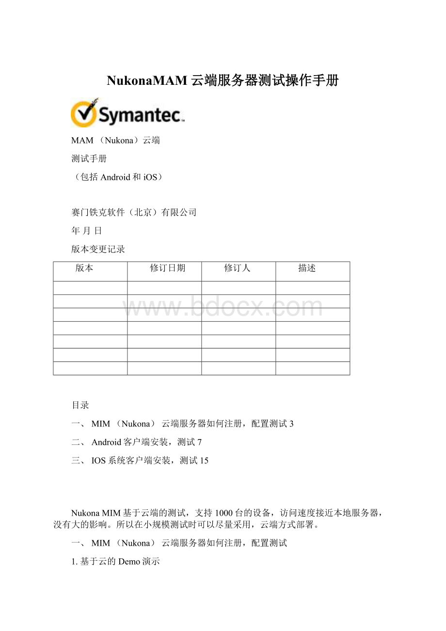 NukonaMAM云端服务器测试操作手册文档格式.docx_第1页