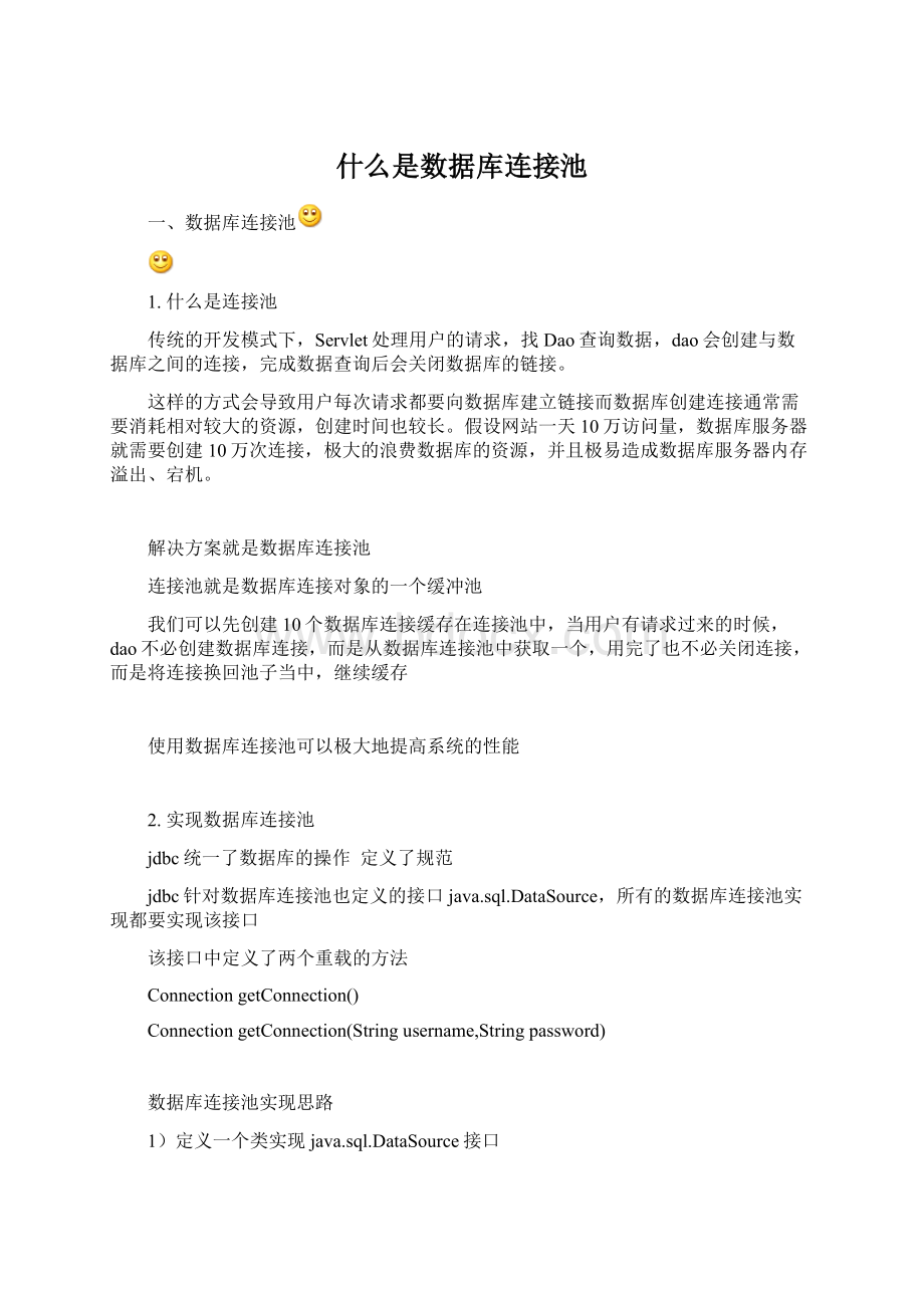 什么是数据库连接池.docx_第1页