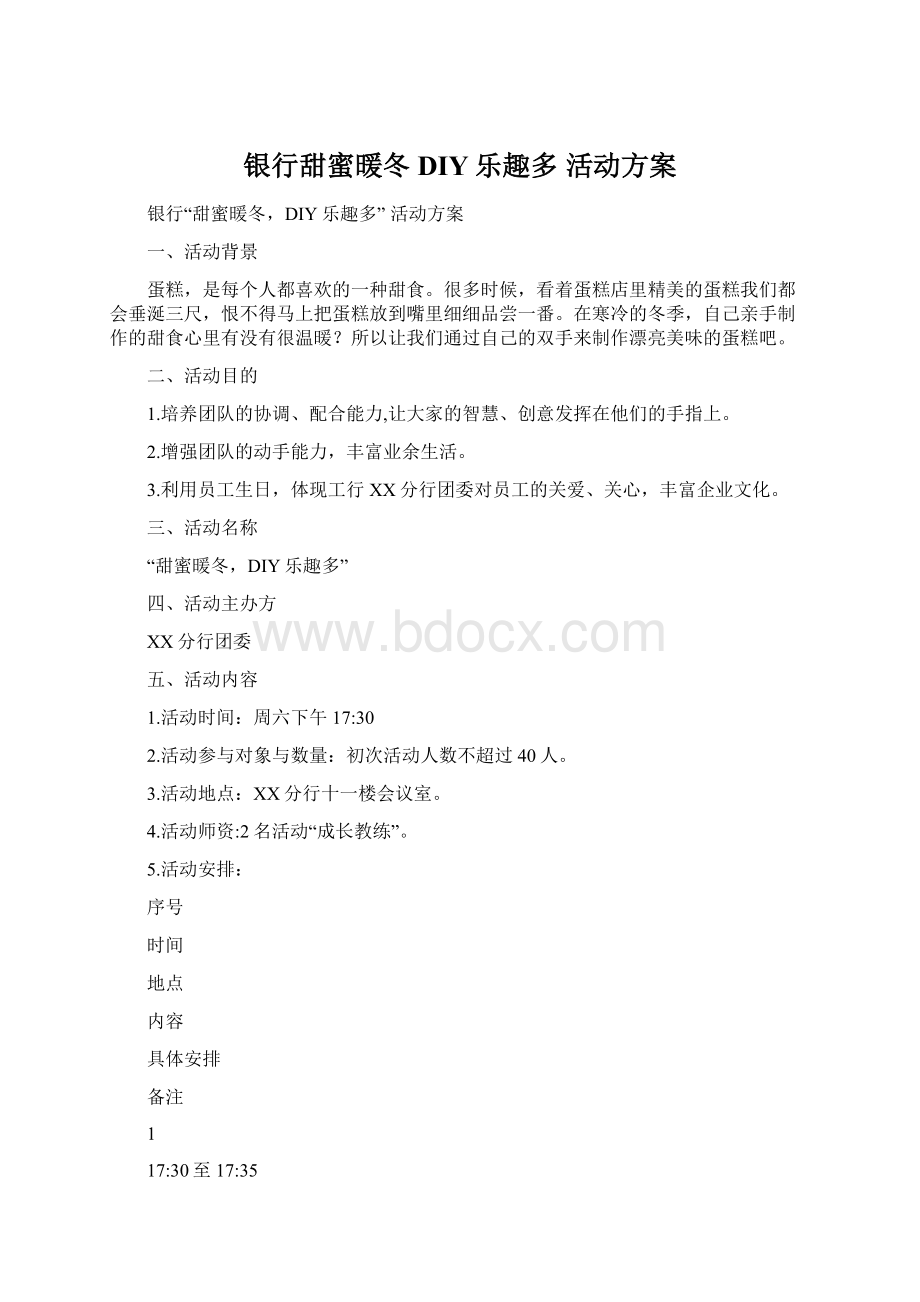 银行甜蜜暖冬DIY乐趣多活动方案.docx_第1页