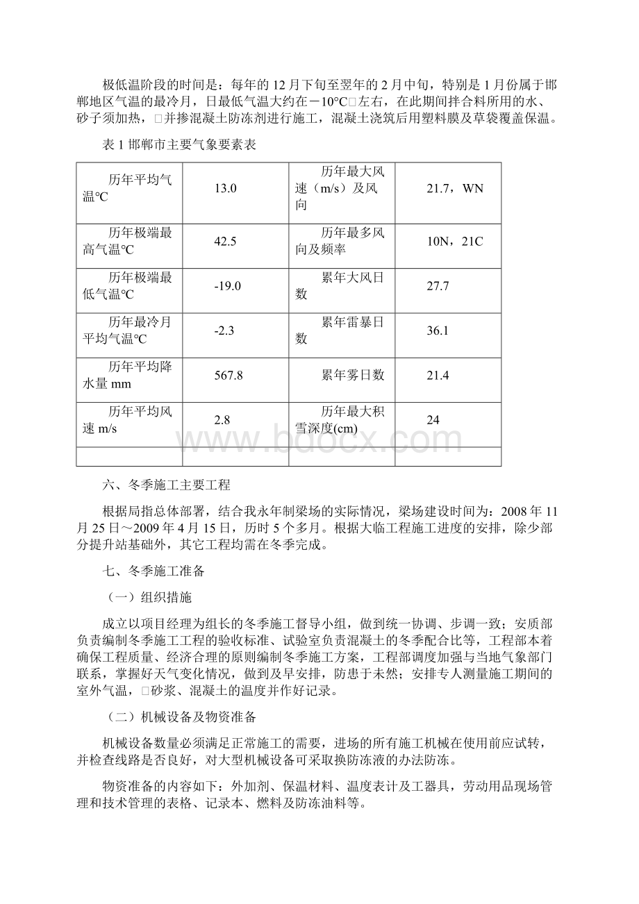 大临工程冬季施工措施.docx_第3页