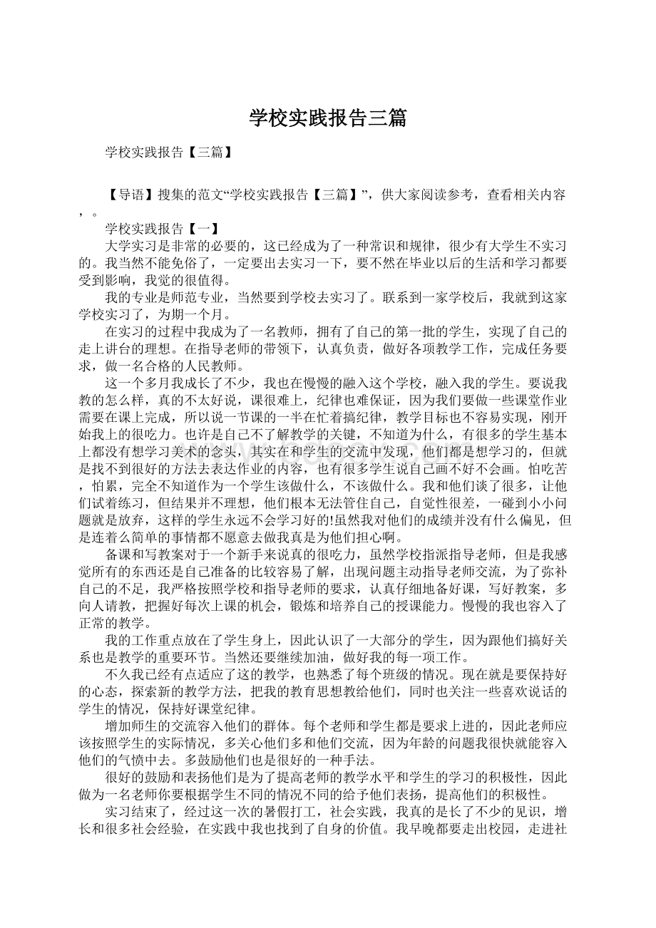 学校实践报告三篇Word文档下载推荐.docx