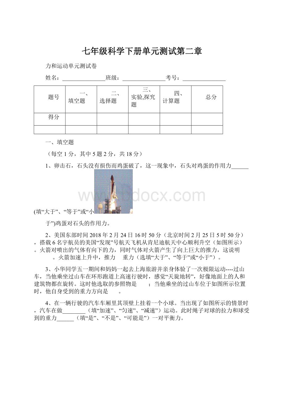 七年级科学下册单元测试第二章文档格式.docx