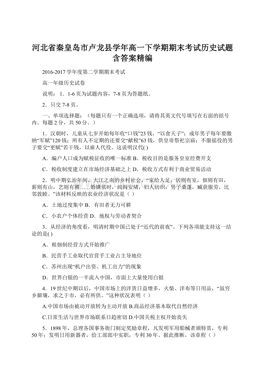 河北省秦皇岛市卢龙县学年高一下学期期末考试历史试题含答案精编.docx