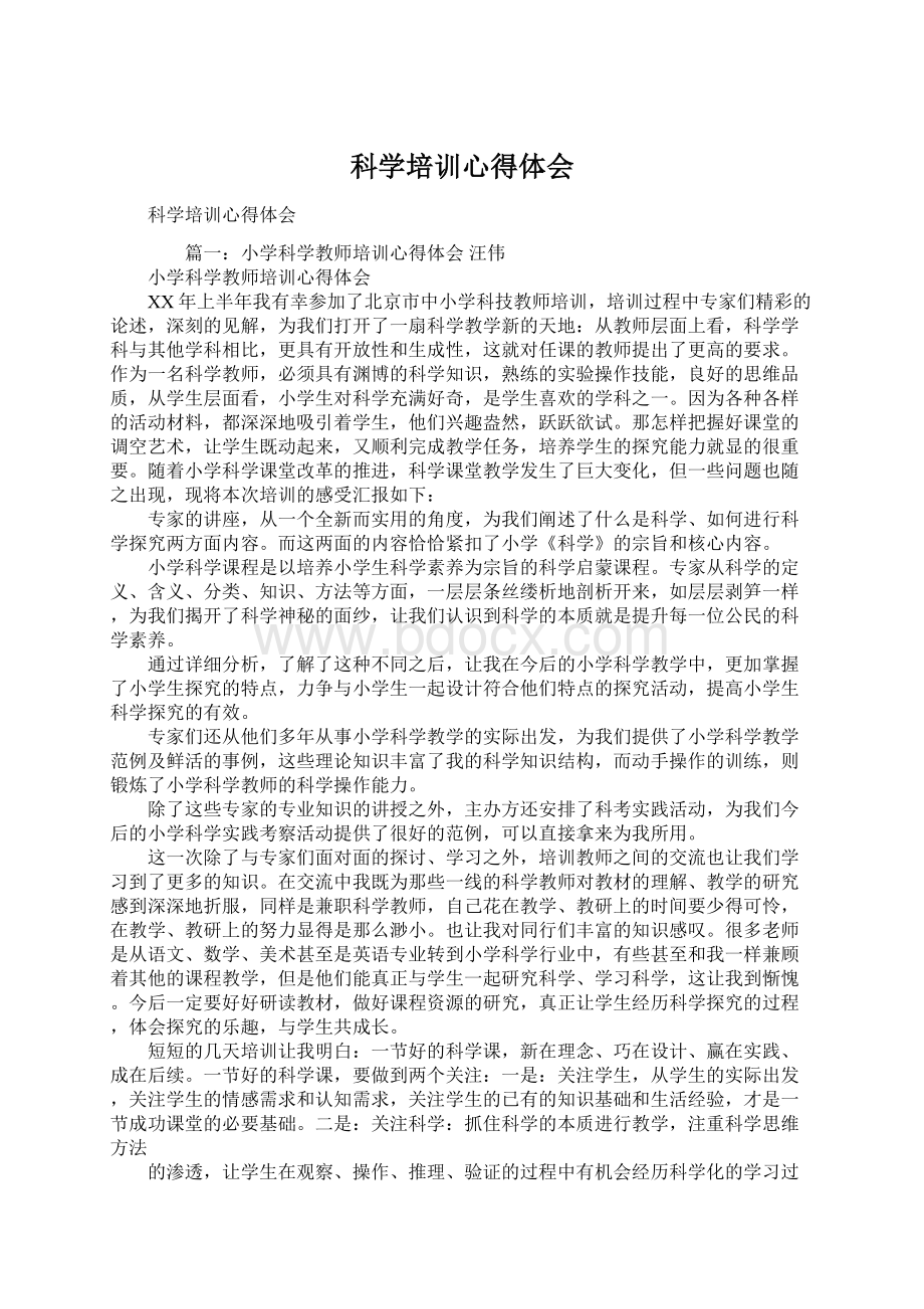 科学培训心得体会Word格式.docx_第1页