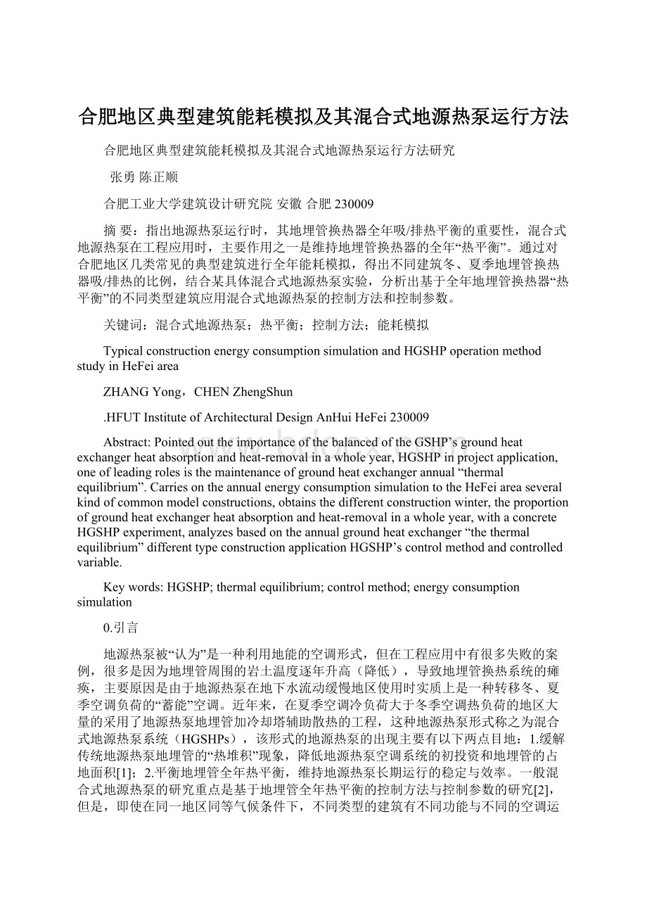 合肥地区典型建筑能耗模拟及其混合式地源热泵运行方法Word下载.docx