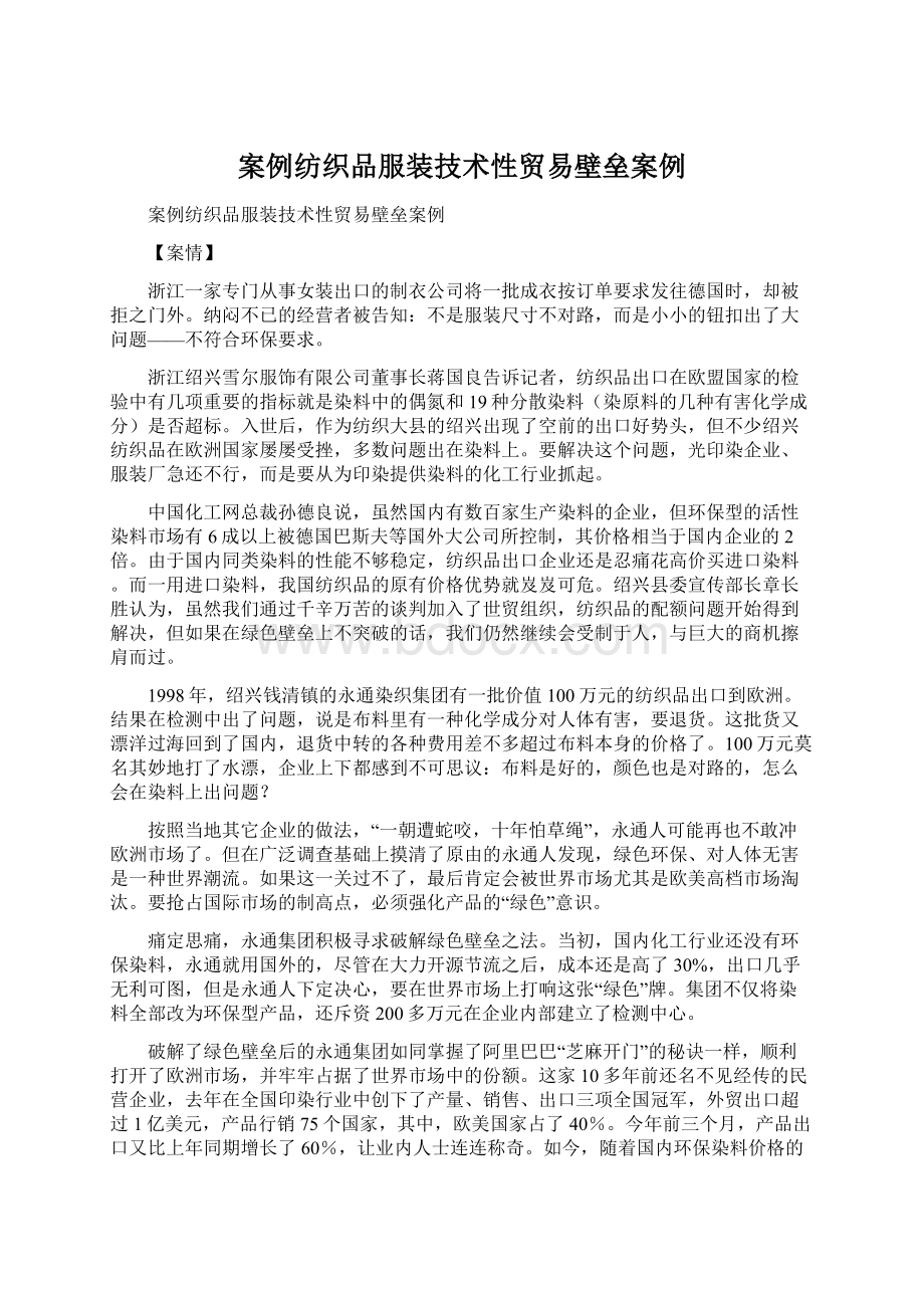 案例纺织品服装技术性贸易壁垒案例.docx_第1页