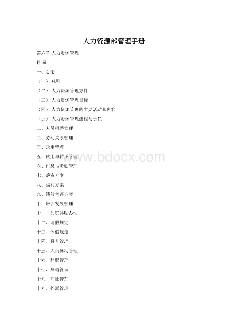 人力资源部管理手册Word格式文档下载.docx