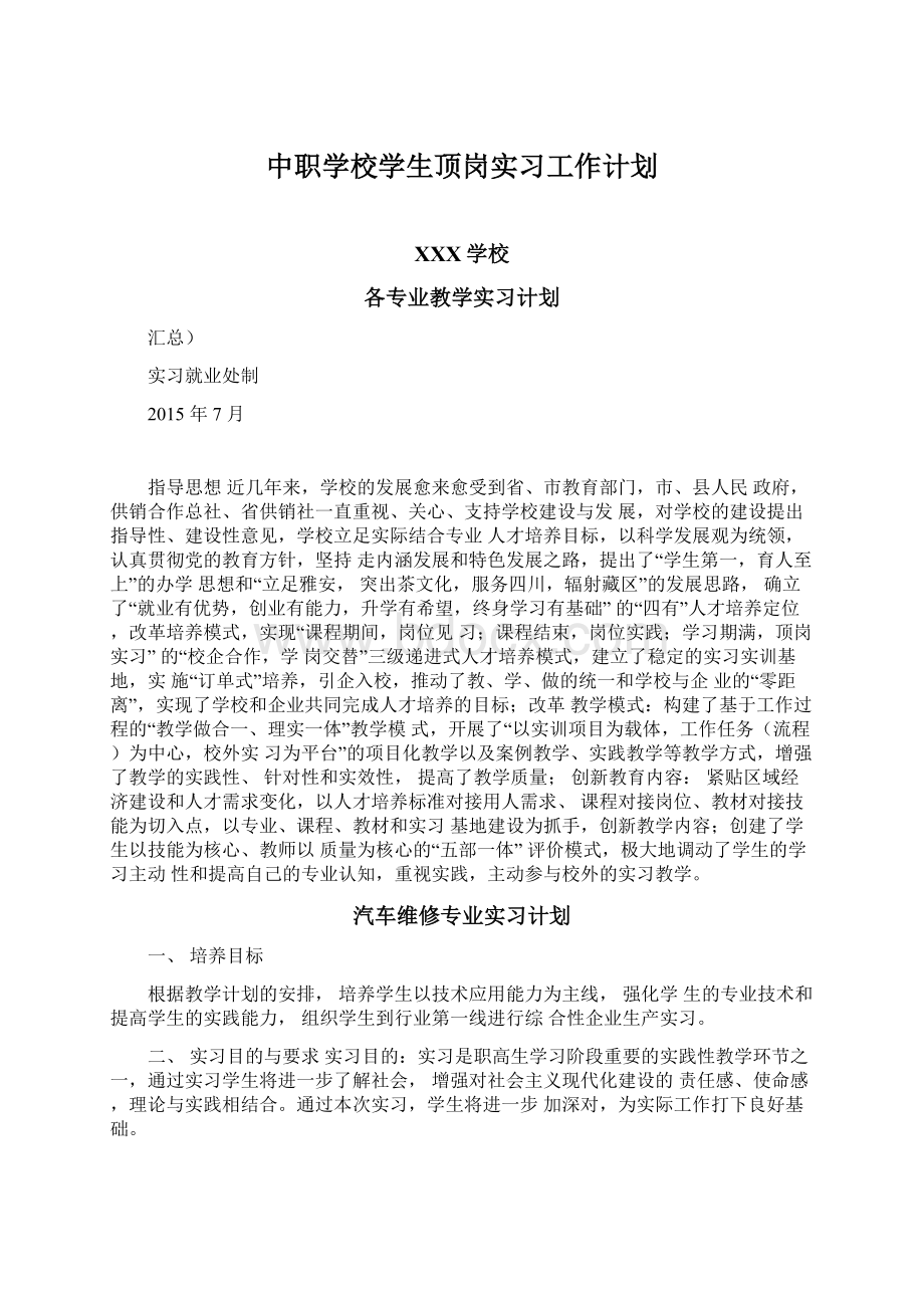 中职学校学生顶岗实习工作计划.docx_第1页