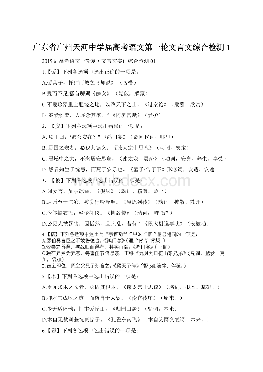 广东省广州天河中学届高考语文第一轮文言文综合检测1.docx_第1页