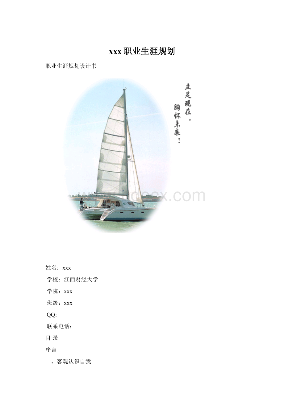 xxx职业生涯规划.docx