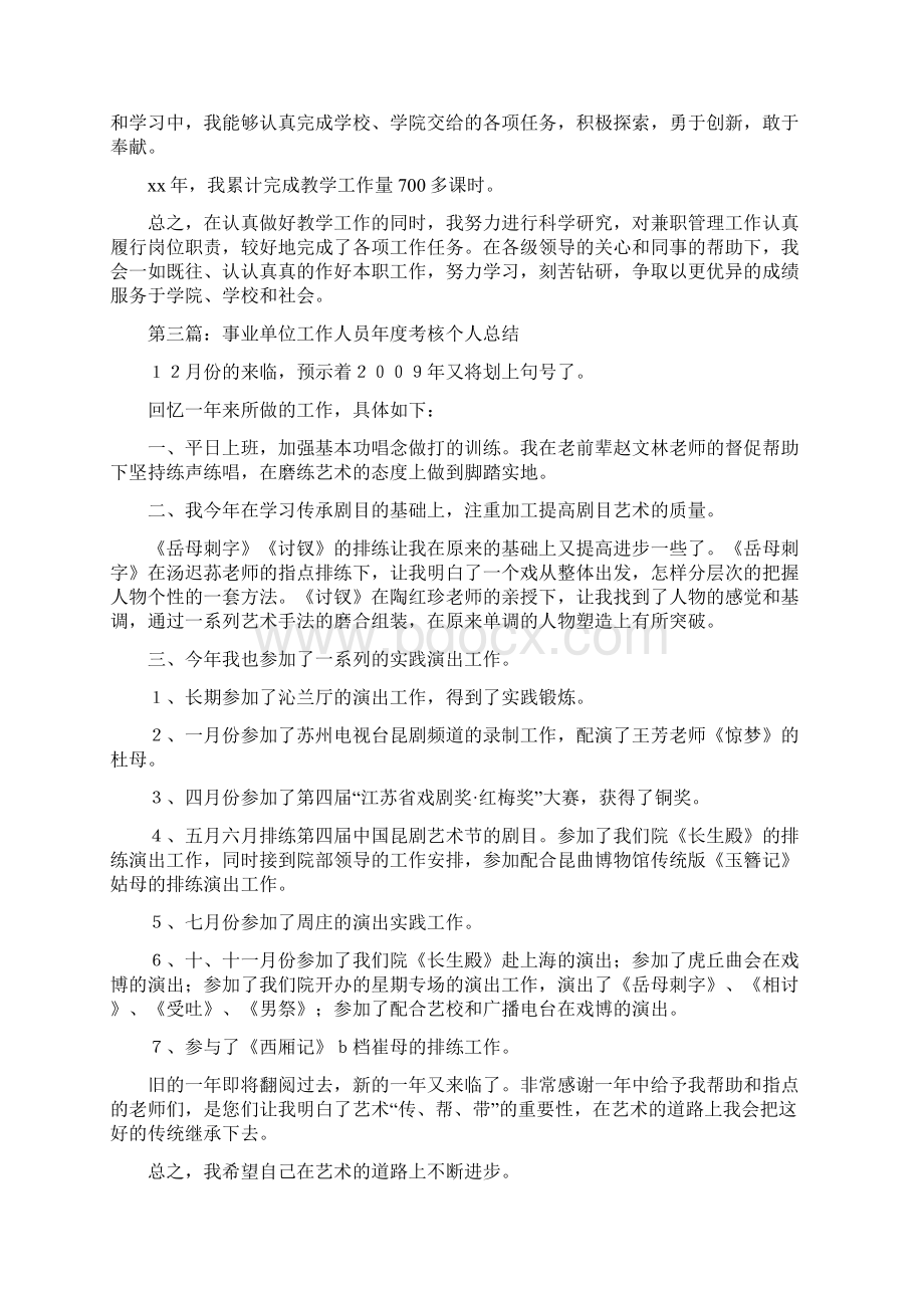 事业单位工作人员年度考核个人总结多篇范文与事业单位工作人员年度考核个人总结1汇编.docx_第3页