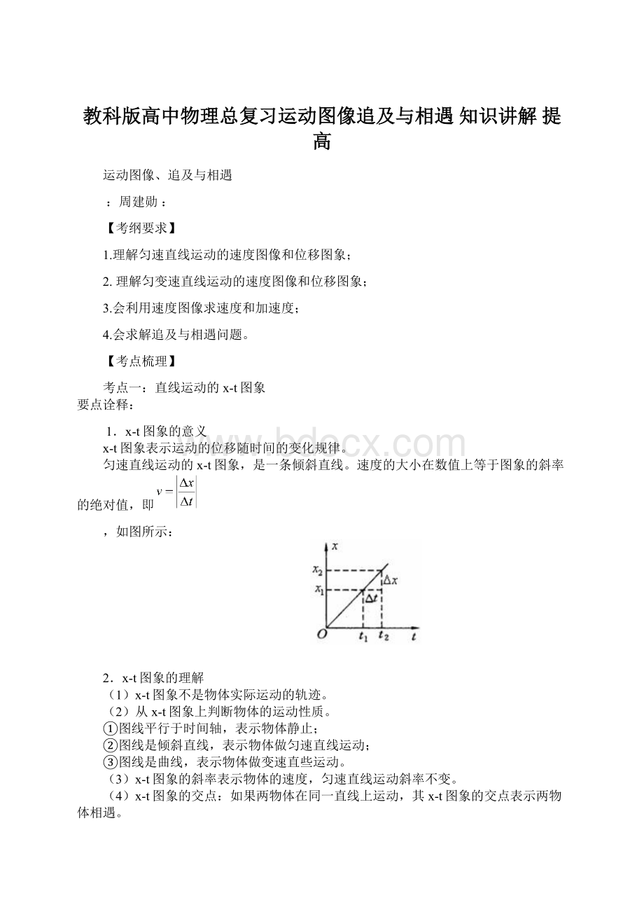 教科版高中物理总复习运动图像追及与相遇 知识讲解 提高.docx_第1页