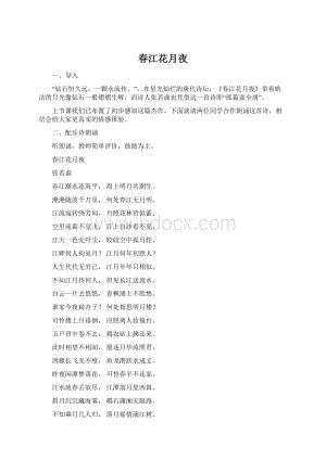春江花月夜Word文件下载.docx