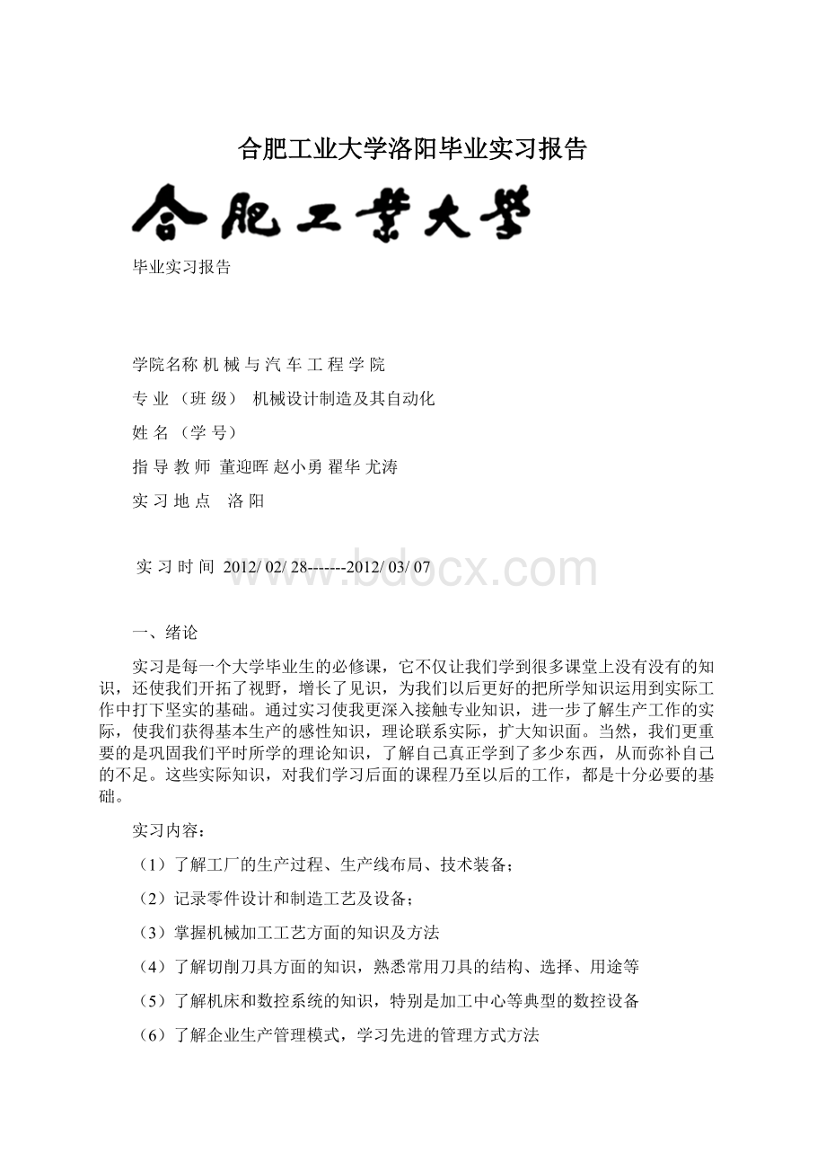 合肥工业大学洛阳毕业实习报告Word格式文档下载.docx_第1页