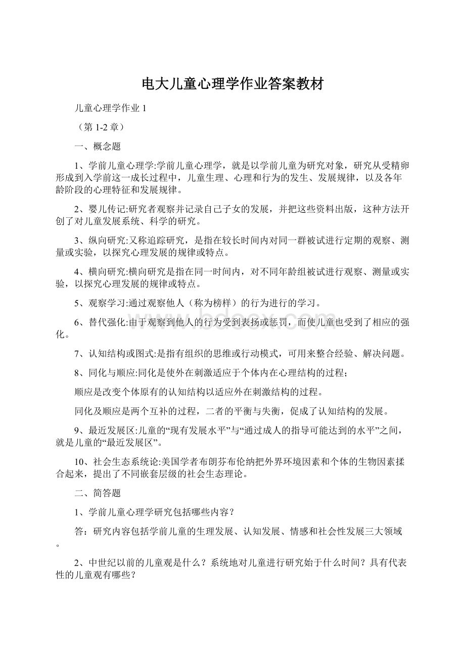 电大儿童心理学作业答案教材.docx_第1页