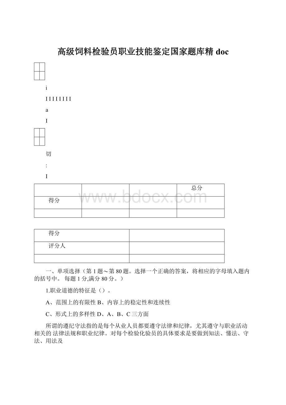 高级饲料检验员职业技能鉴定国家题库精doc.docx_第1页