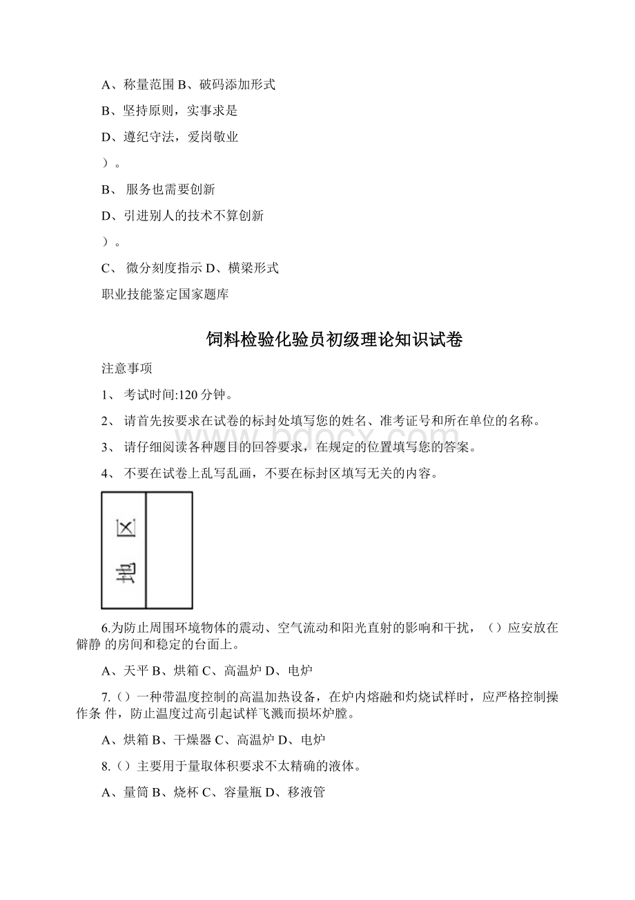 高级饲料检验员职业技能鉴定国家题库精docWord下载.docx_第3页