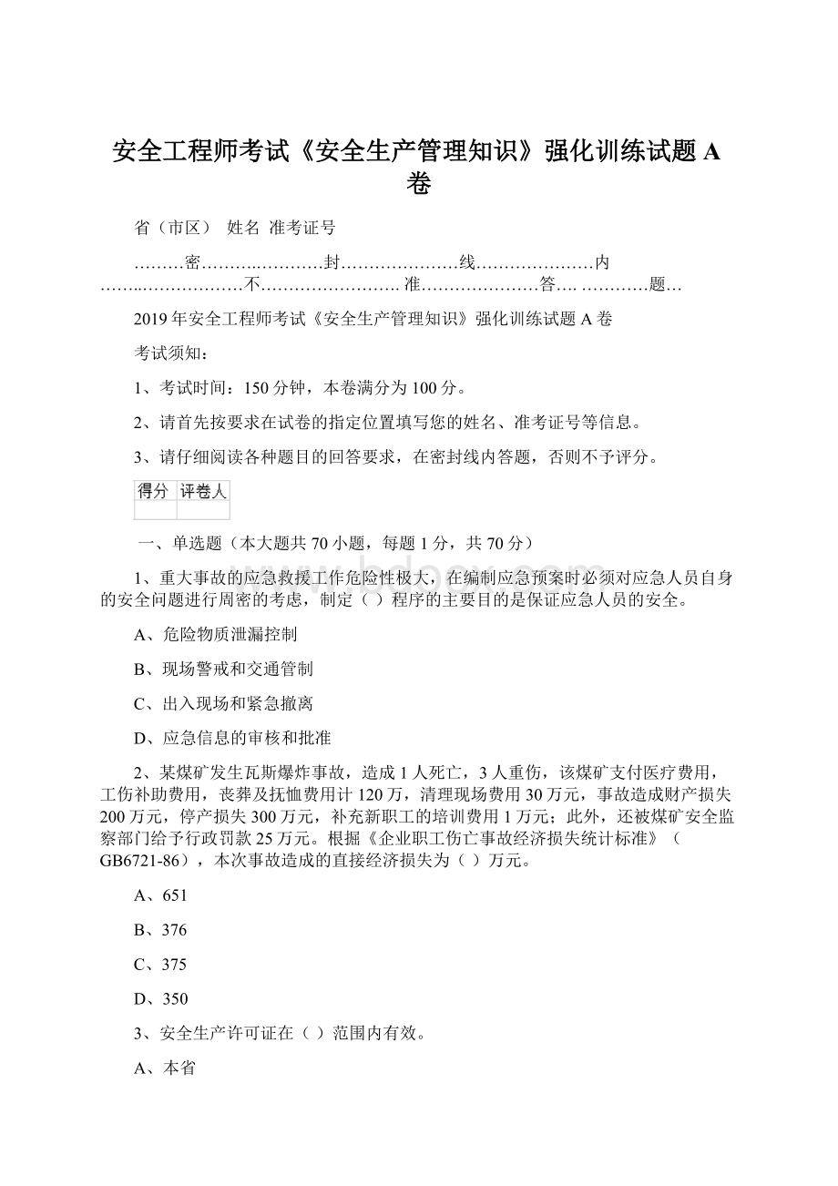 安全工程师考试《安全生产管理知识》强化训练试题A卷Word格式文档下载.docx