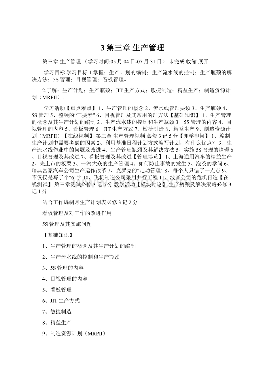 3第三章 生产管理Word文件下载.docx_第1页