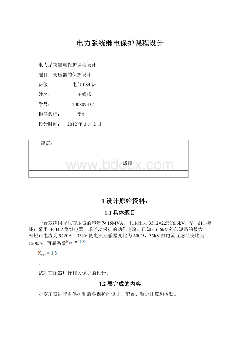 电力系统继电保护课程设计Word文档格式.docx