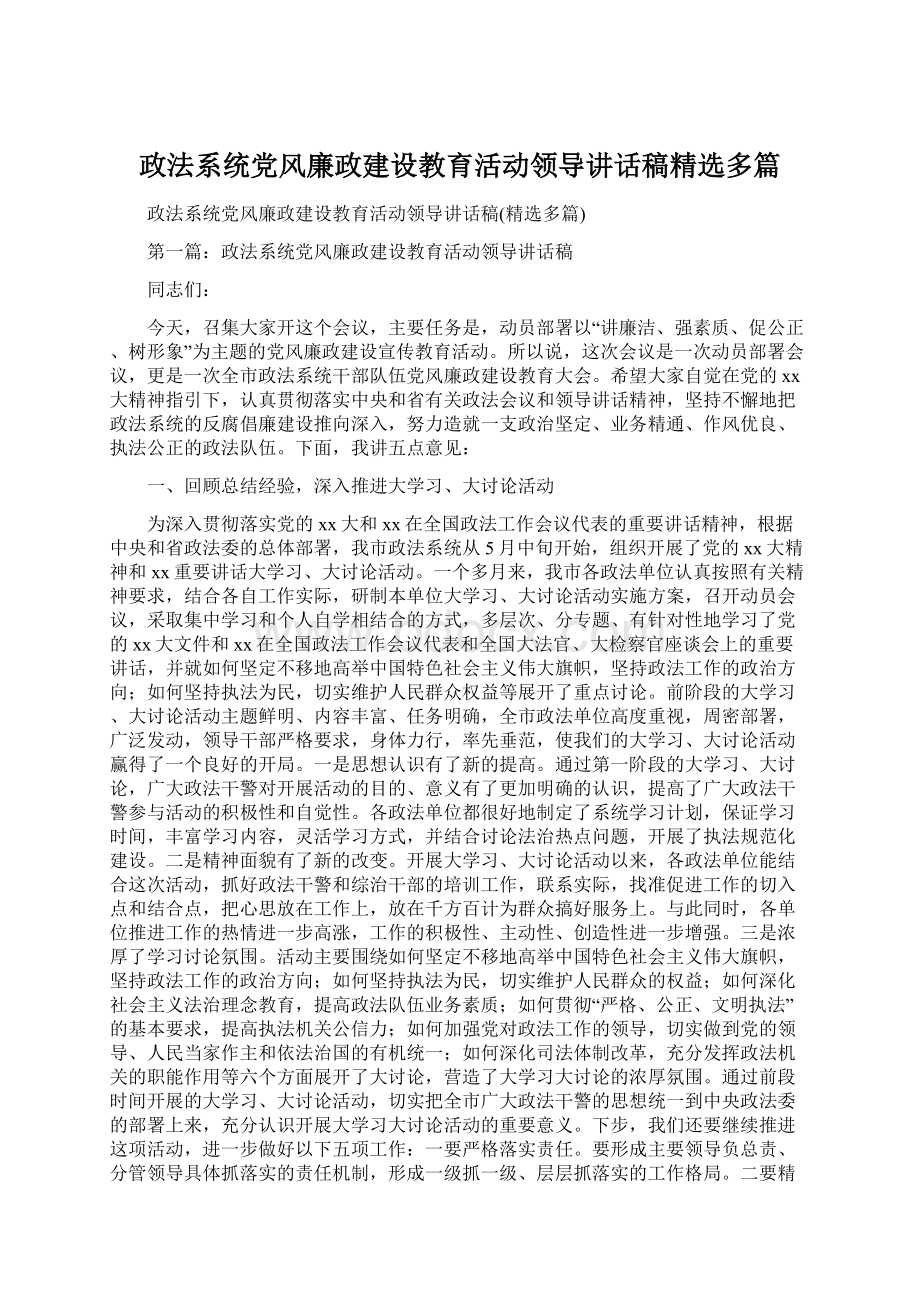 政法系统党风廉政建设教育活动领导讲话稿精选多篇Word格式.docx