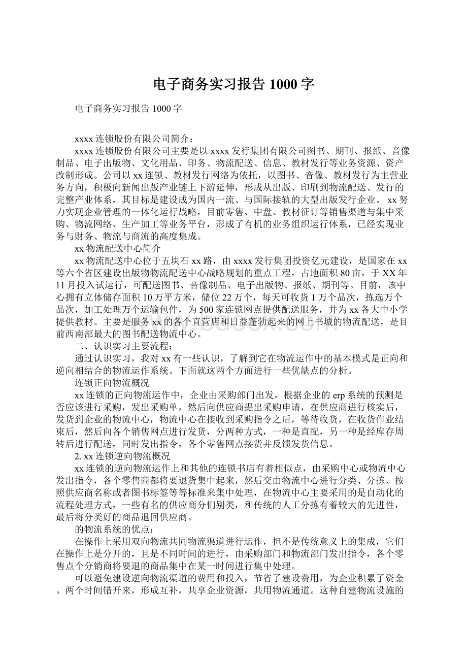 电子商务实习报告1000字Word文件下载.docx