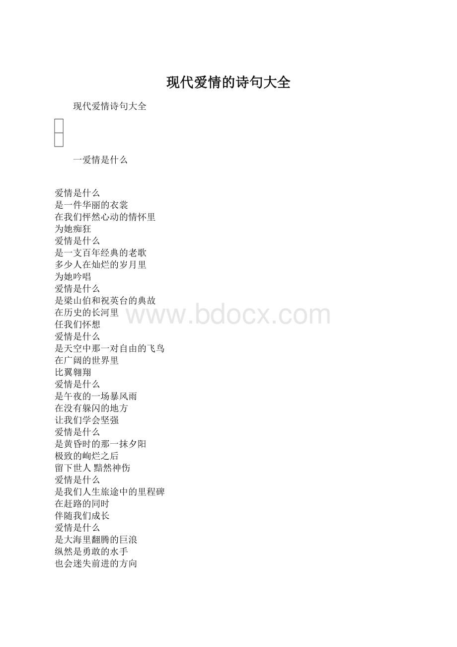 现代爱情的诗句大全Word下载.docx