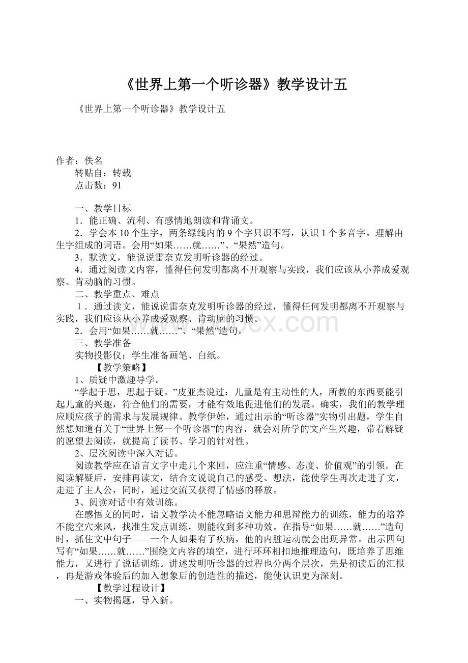 《世界上第一个听诊器》教学设计五.docx_第1页