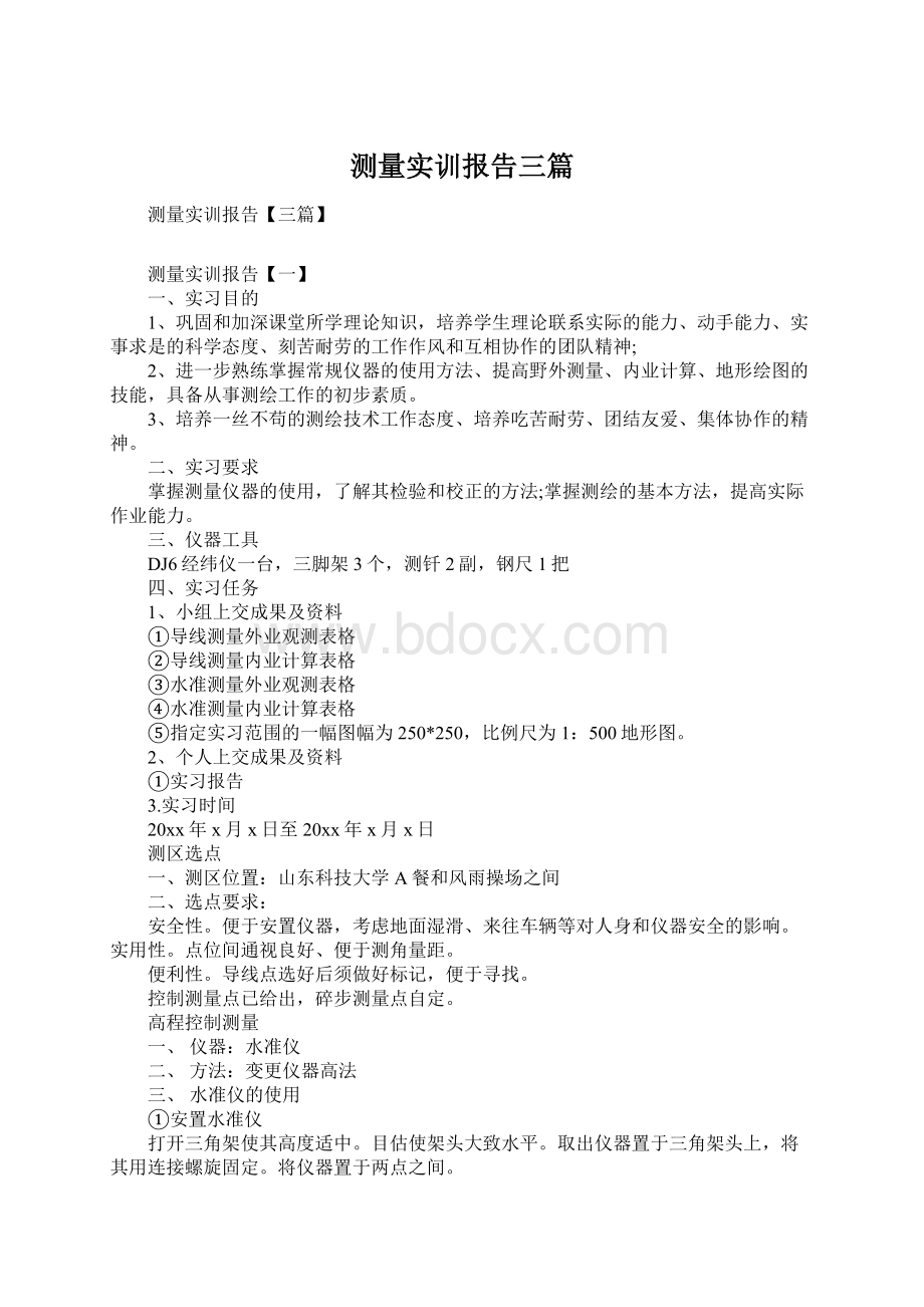 测量实训报告三篇Word文档下载推荐.docx_第1页