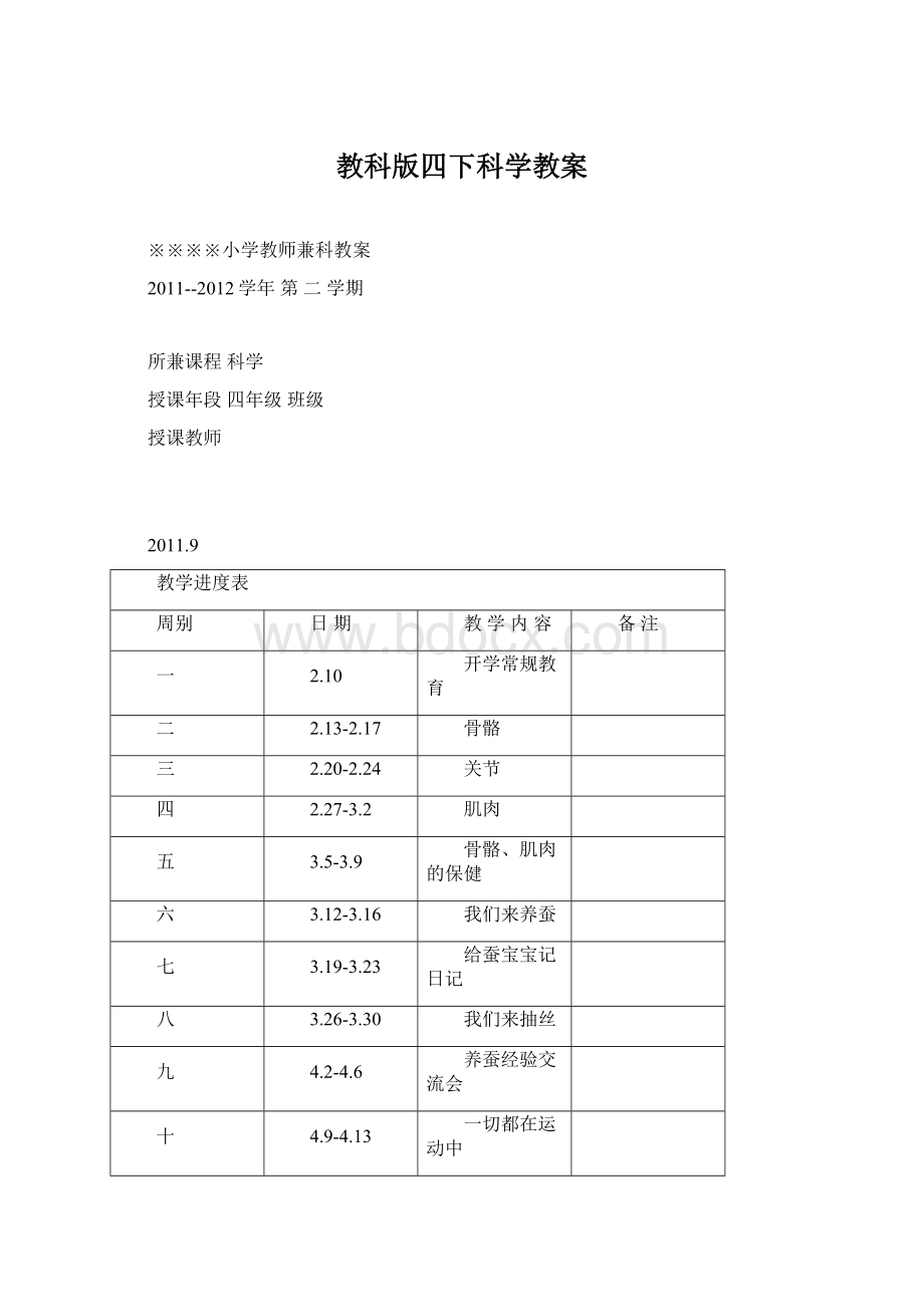 教科版四下科学教案.docx