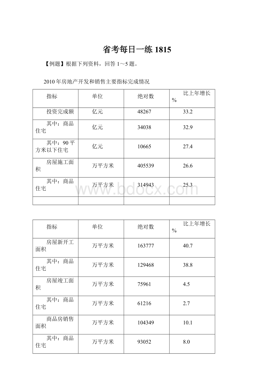 省考每日一练1815.docx