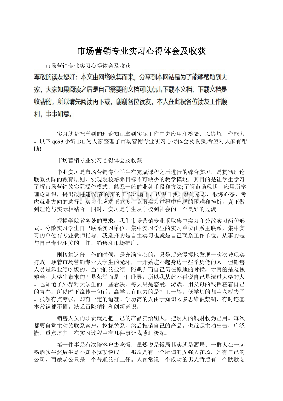 市场营销专业实习心得体会及收获Word文档格式.docx