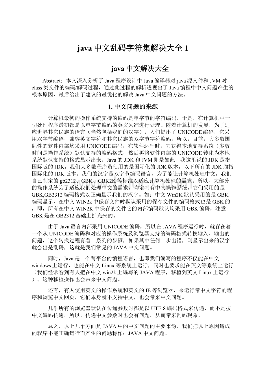 java中文乱码字符集解决大全1.docx_第1页