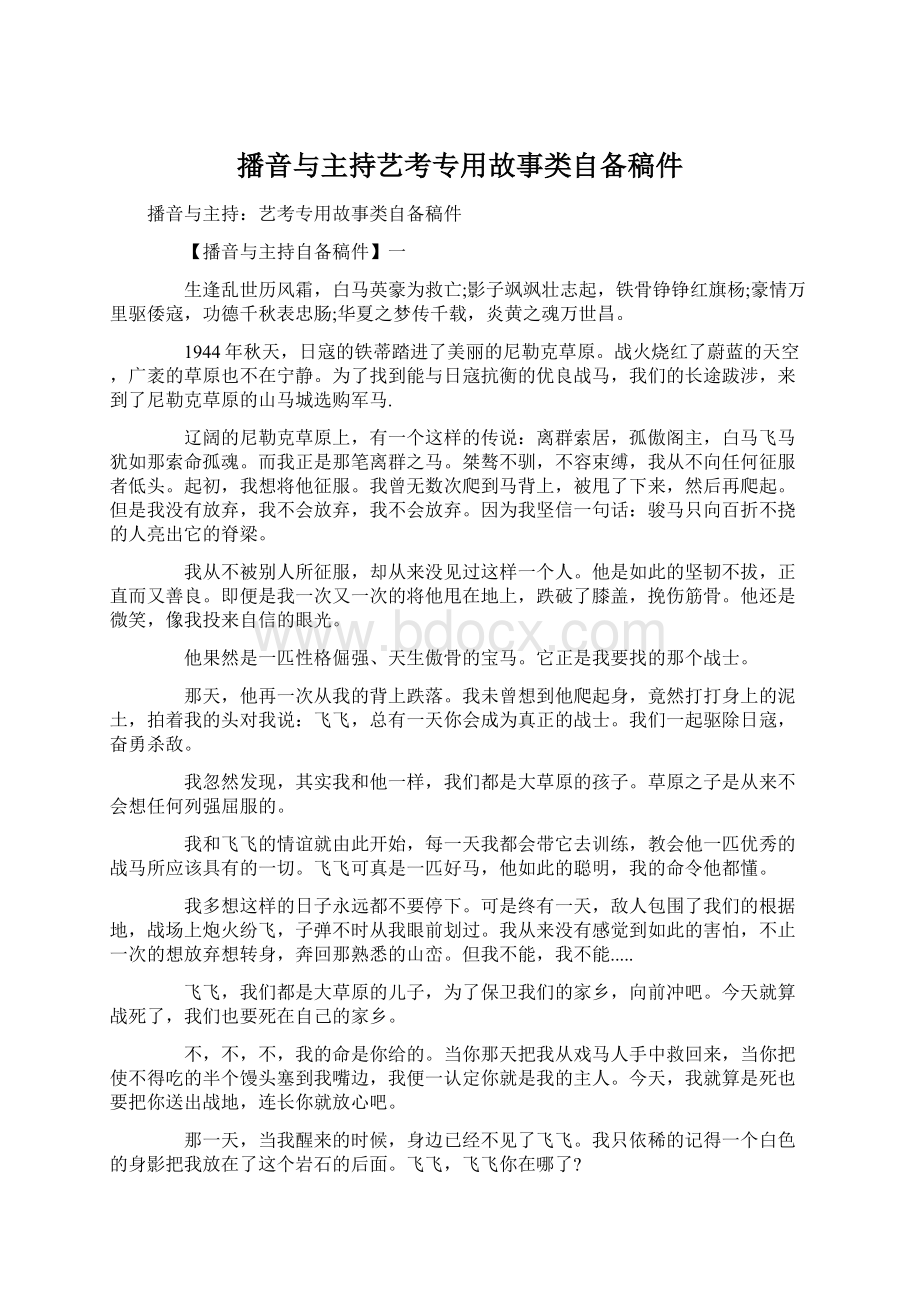 播音与主持艺考专用故事类自备稿件.docx_第1页