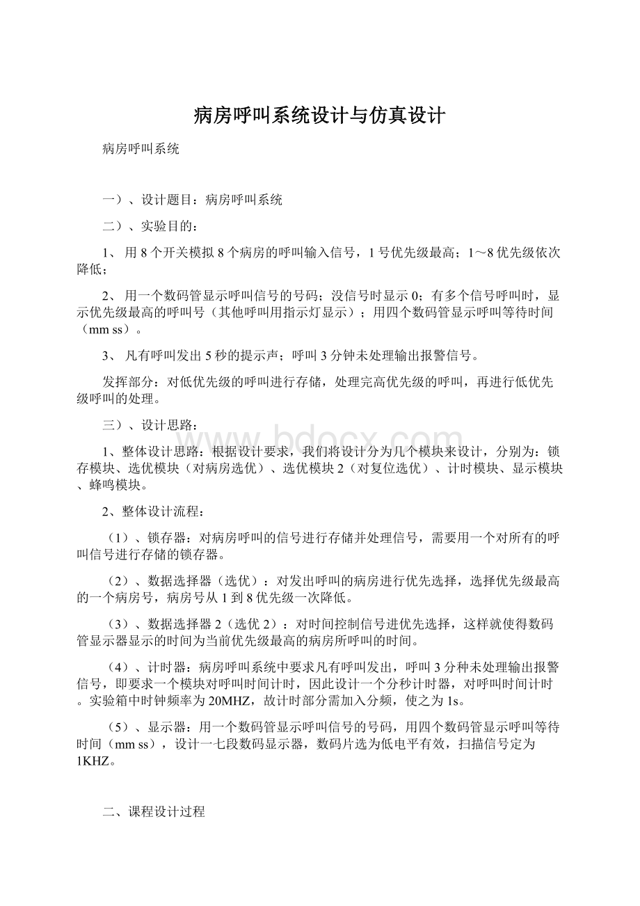 病房呼叫系统设计与仿真设计Word文件下载.docx