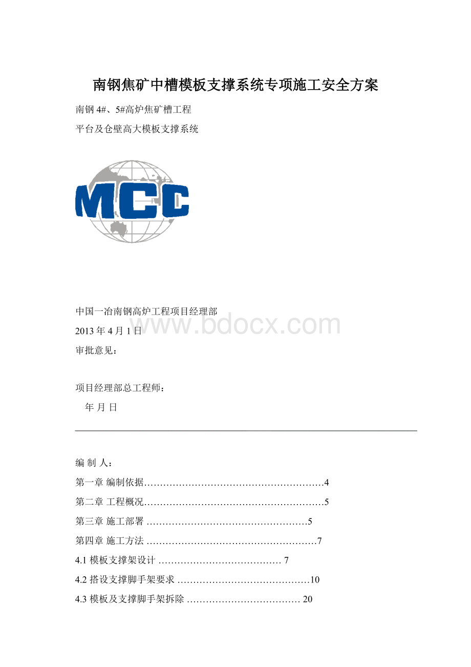 南钢焦矿中槽模板支撑系统专项施工安全方案Word文档下载推荐.docx