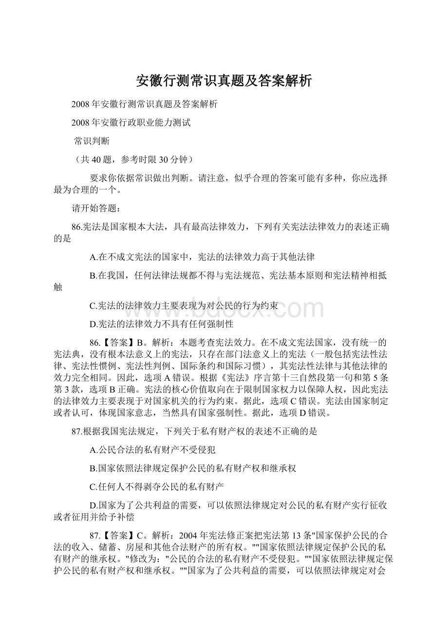 安徽行测常识真题及答案解析.docx_第1页