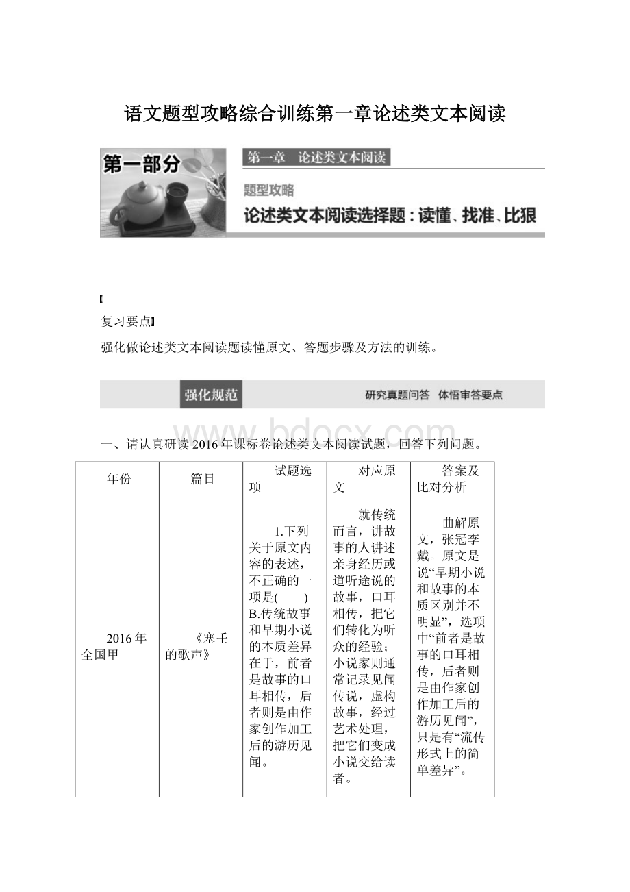 语文题型攻略综合训练第一章论述类文本阅读文档格式.docx