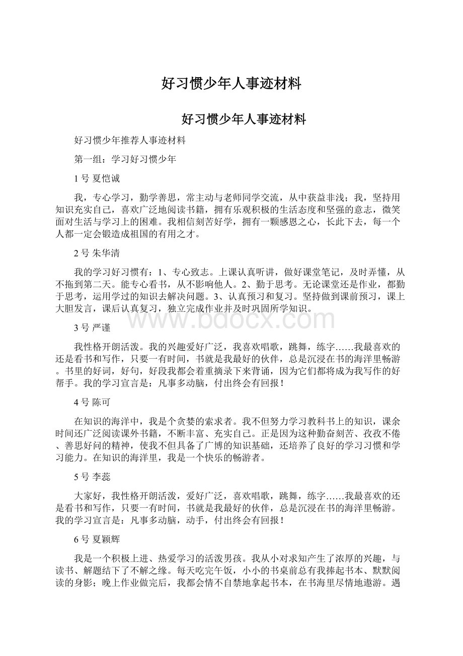 好习惯少年人事迹材料Word格式文档下载.docx