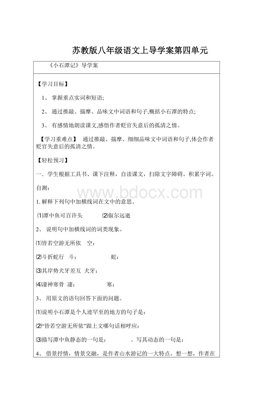 苏教版八年级语文上导学案第四单元.docx