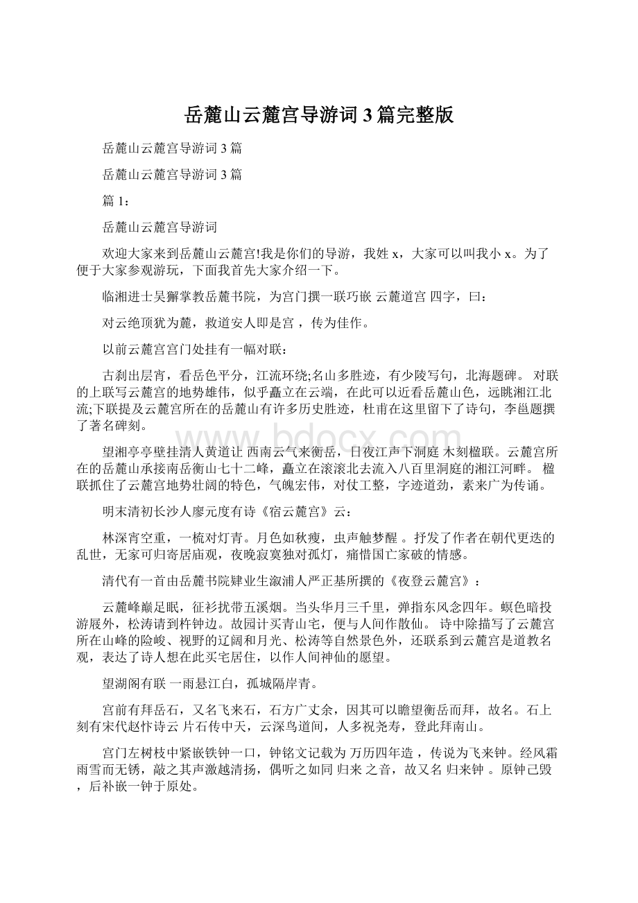 岳麓山云麓宫导游词3篇完整版.docx