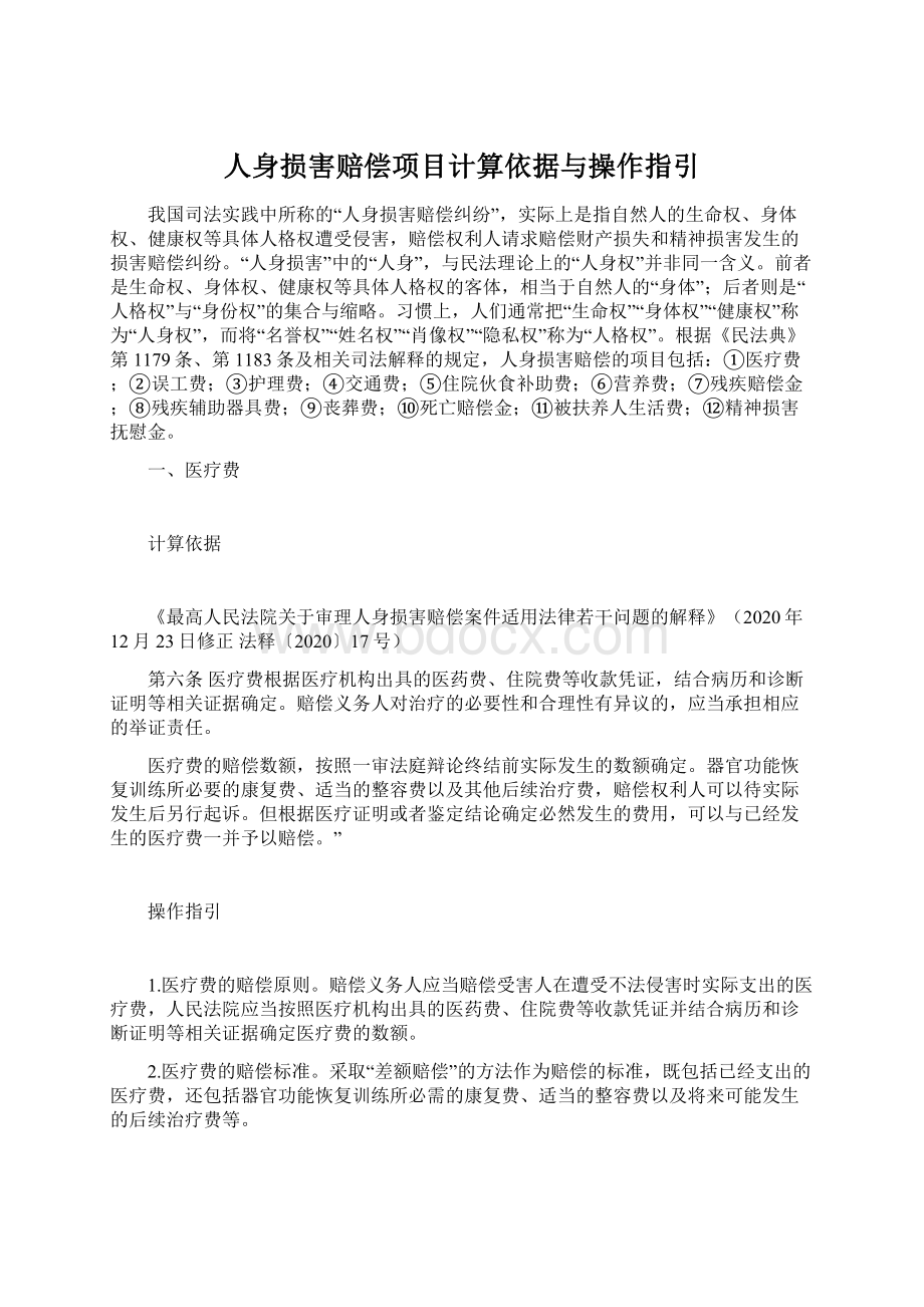 人身损害赔偿项目计算依据与操作指引.docx_第1页