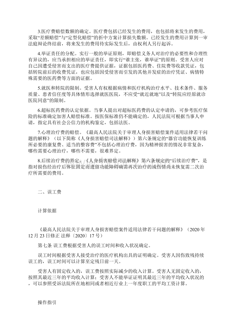 人身损害赔偿项目计算依据与操作指引文档格式.docx_第2页