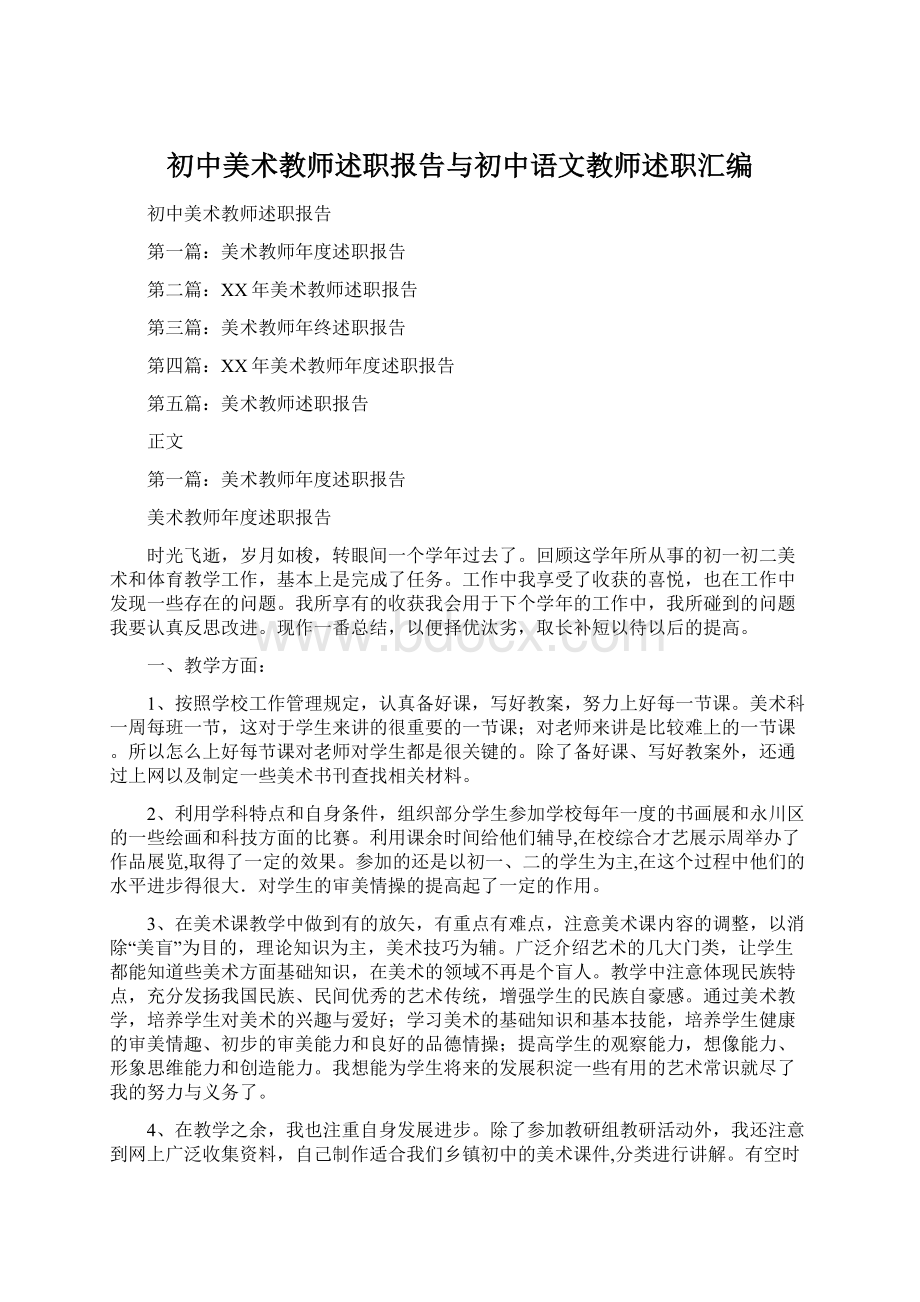 初中美术教师述职报告与初中语文教师述职汇编Word文档下载推荐.docx_第1页