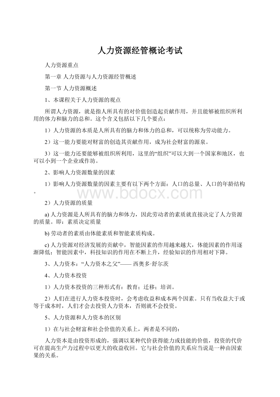 人力资源经管概论考试文档格式.docx_第1页