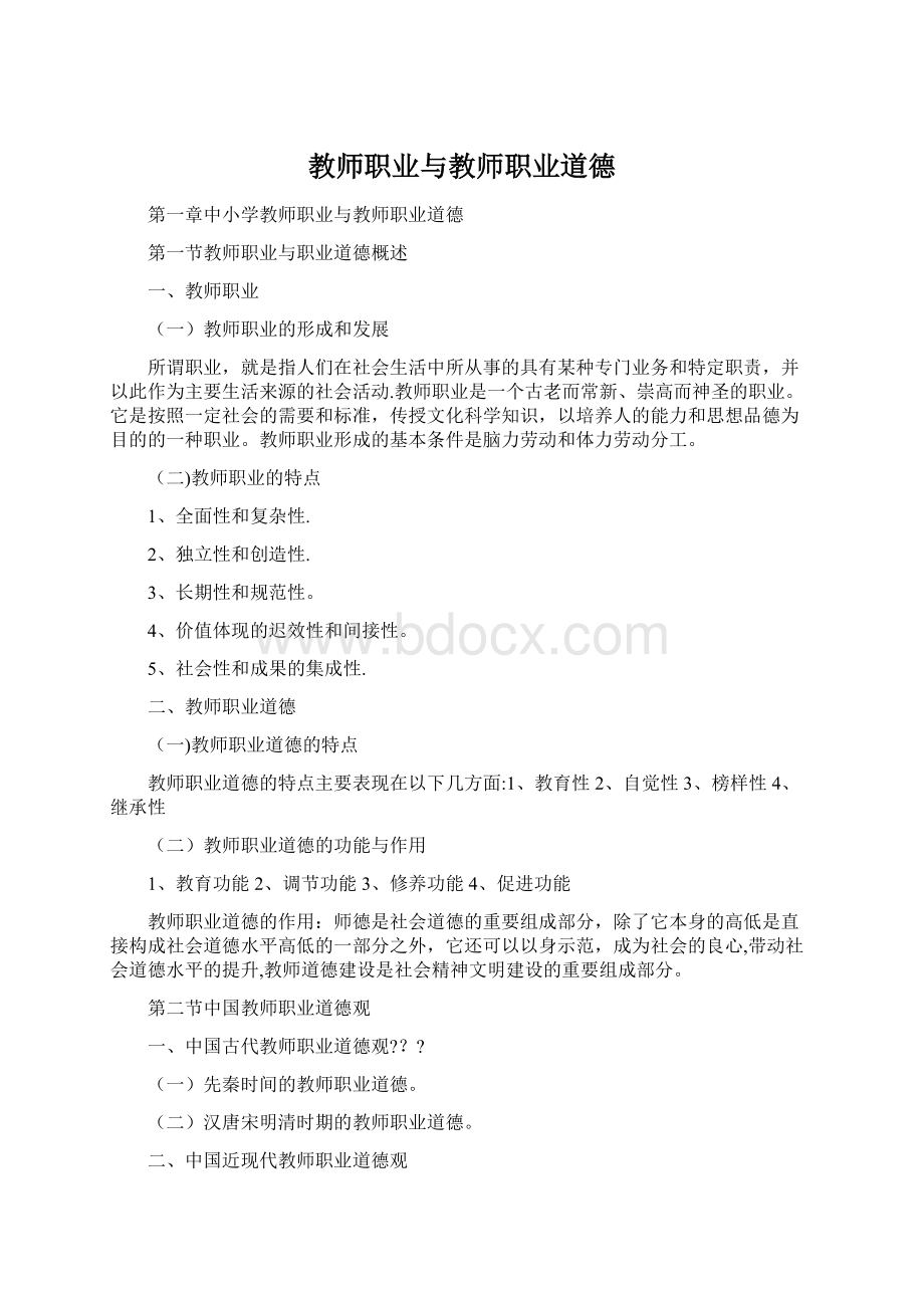 教师职业与教师职业道德.docx