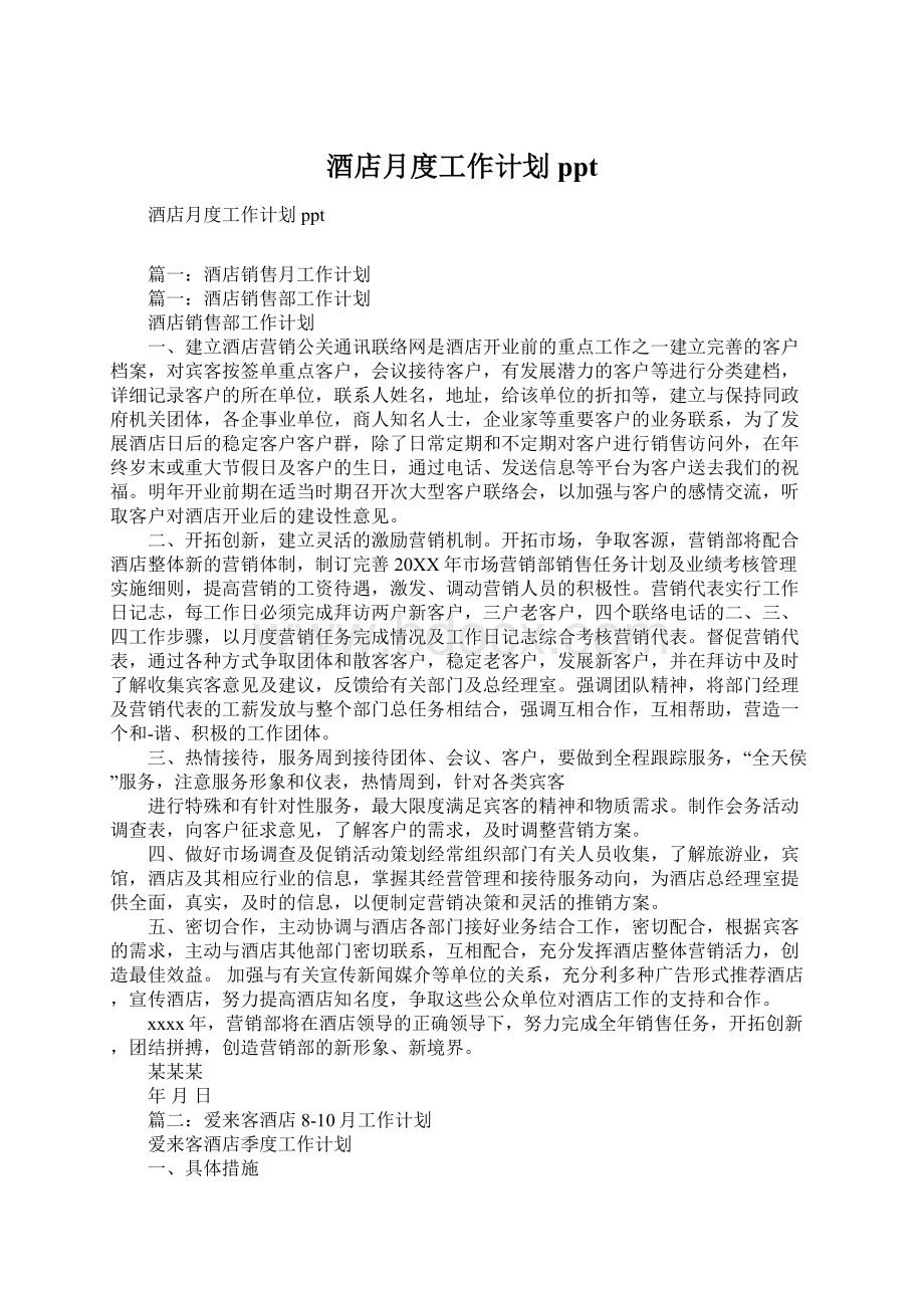 酒店月度工作计划ppt文档格式.docx_第1页